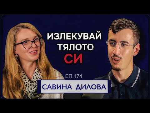 Видео: Научи се Как да Използваш Потенциала на Тялото Си - Савина Дилова | Еп.174 Подкаст Автентичност