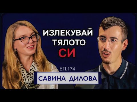 Видео: Научи се Как да Използваш Потенциала на Тялото Си | Подкаст със Савина Дилова Еп. 174