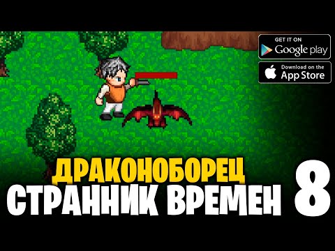 Видео: Драконоборец - Странник времен - прохождение #8