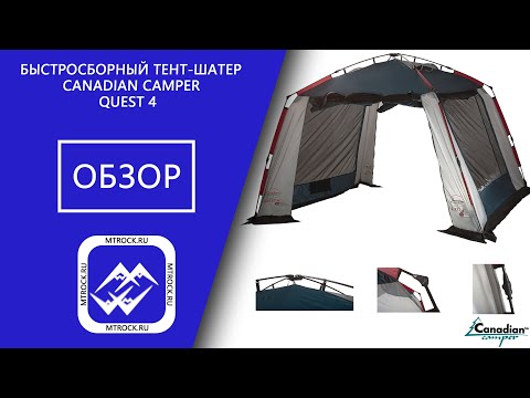 Видео: Быстросборный тент шатер Canadian Camper Quest 4 обзор