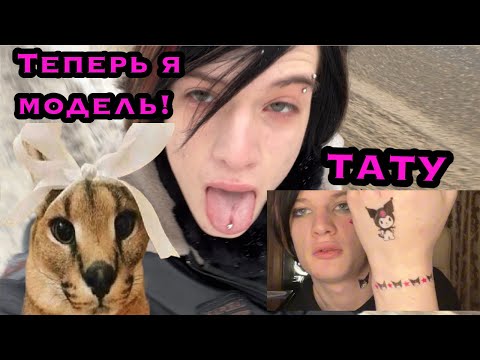 Видео: ВЛОГ НЕУДАЧНИКА ЭМО|ПОШЕЛ В МОДЕЛЬ Я СДЕЛАЛ ТАТУИРОВКУ?