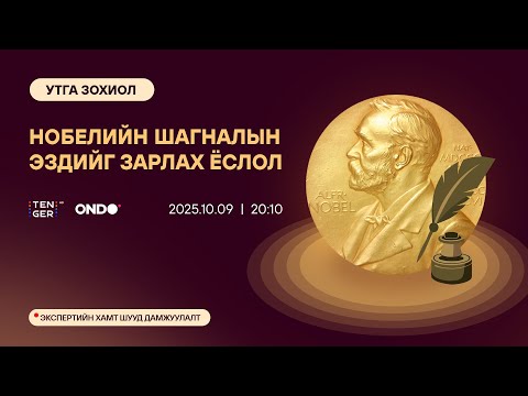 Видео: 🔴ШУУД: НОБЕЛИЙН ШАГНАЛ 2025 - УТГА ЗОХИОЛ