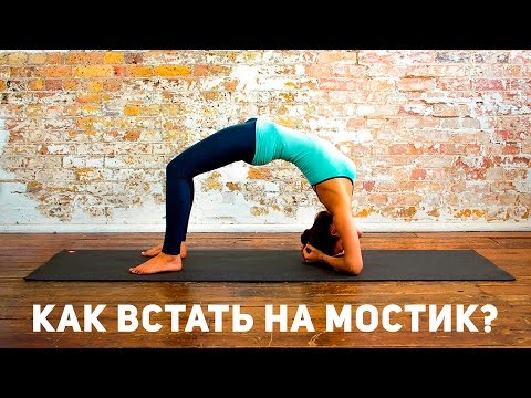Видео: Как встать на мостик [Фитнес Подруга]