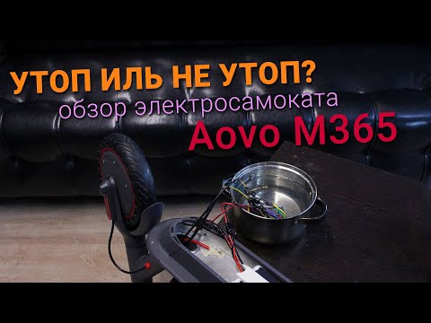 Видео: Обзор непотопляемого электросамоката Aovo M365