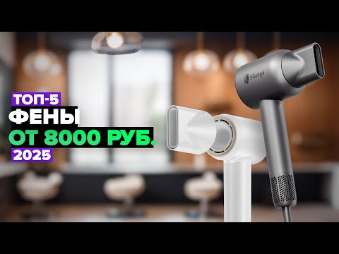 Видео: ТОП-5: Лучшие фены для волос с мощным обдувом 🚀 Рейтинг 2025 года