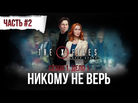 Видео: THE X-FILES: DEEP STATE - НИКОМУ НЕ ВЕРЬ | СЕЗОН 1, ДЕЛО 1 (ЧАСТЬ 2)