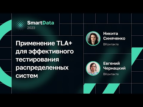 Видео: Никита Синяченко, Евгений Чернацкий — TLA+ для эффективного тестирования распределенных систем