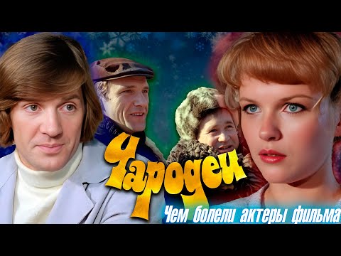 Видео: Чем болели АКТЕРЫ ФИЛЬМА "ЧАРОДЕИ". Кто жив, а кого уже нет с нами.