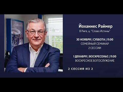 Видео: Йоганнес Раймер, Семейное консультирование, 2  из 2