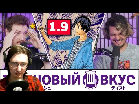 Видео: РЕАКЦИЯ - Прожарка наших ужасных вкусов в манге - Трэшовый вкус #61