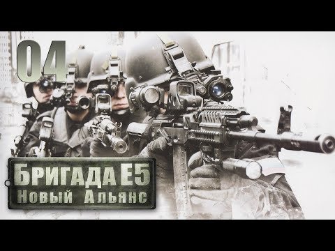 Видео: Бригада Е5 Новый Альянс Часть 04