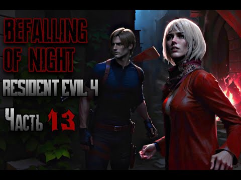 Видео: RE4 - Befalling Of Night [Challenge] - Часть 13