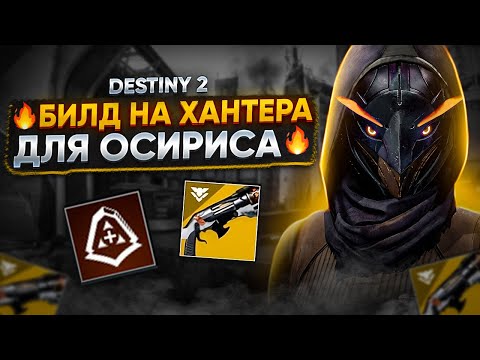 Видео: БИЛД на солнечного ОХОТНИКА для Испытаний Осириса | Destiny 2