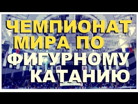 Видео: Галилео. Чемпионат мира по фигурному катанию