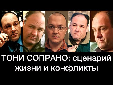 Видео: ТОНИ СОПРАНО: сценарий жизни и внутренние конфликты