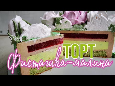 Видео: ☆ Торт ФИСТАШКА - МАЛИНА☆ МУССОВЫЙ ТОРТ☆ Зарема Тортики ☆