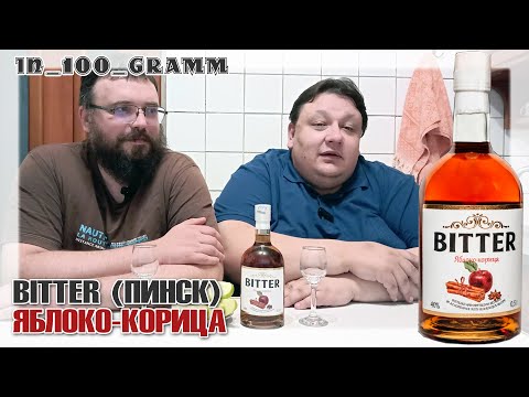Видео: ПИНСКИЙ BITTER ЯБЛОКО КОРИЦА