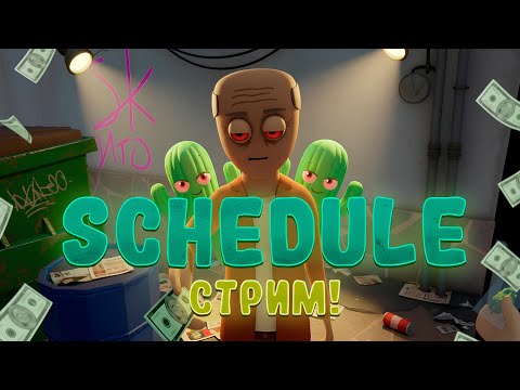 Видео: Корнишонный бизнес начало! Schedule I🤩 #2