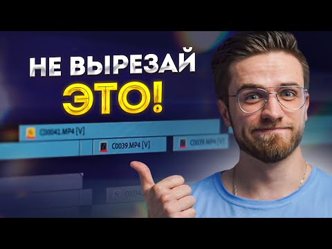 Видео: 5 Ошибок Монтажа Видео, Которые Ты Постоянно Совершаешь! - Видеомонтаж для начинающих