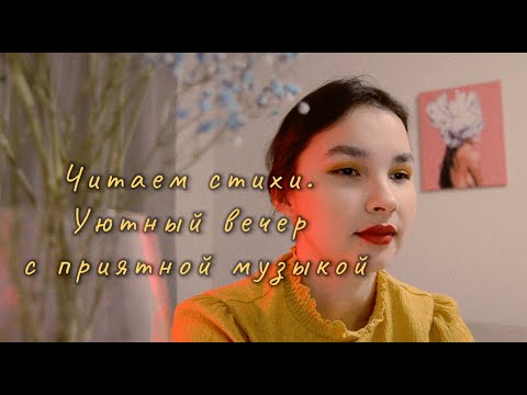 Видео: АСМР Читаю стихи великих поэтов. Тихий голос. Релаксирующая музыка. Болталка. Учи легко