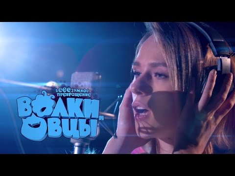 Видео: Катя IOWA - Оставайся собой. Саундтрек к мультфильму Волки и овцы