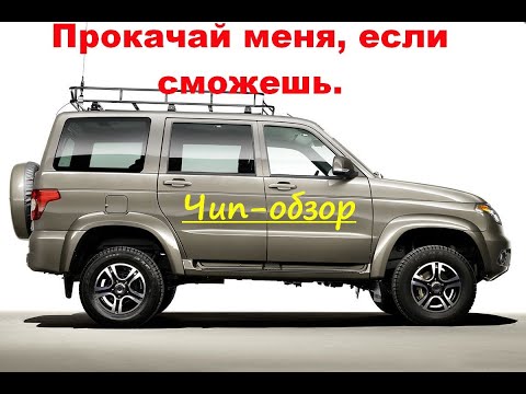 Видео: УАЗ Патриот чип-тюнинг