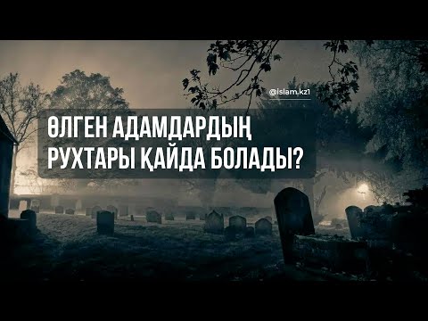 Видео: ӨЛГЕН АДАМДАРДЫҢ РУХТАРЫ ҚАЙДА БОЛАДЫ? / А. Қасым