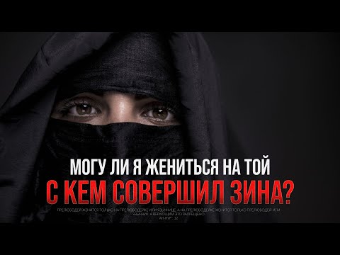 Видео: Могу ли жениться на той, С КЕМ СОВЕРШИЛ ЗИНА