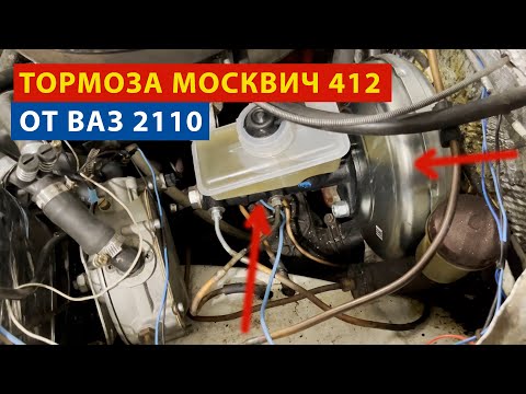 Видео: Тормоза 412 москвича. Установка ВУТ и ГТЦ от ВАЗ 2110.