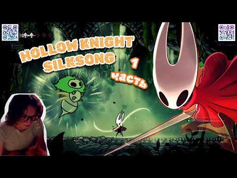 Видео: Mrs_Asyama | Я НАЧАЛА ИГРАТЬ В HOLLOW KNIGHT SILKSONG | #1