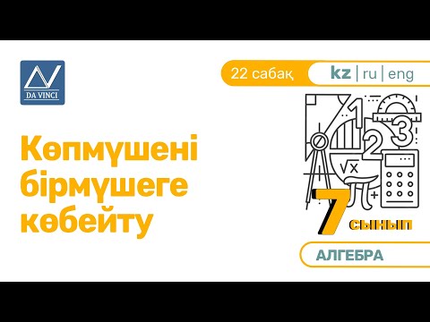Видео: 7 сынып, 22 сабақ, Көпмүшені бірмүшеге көбейту