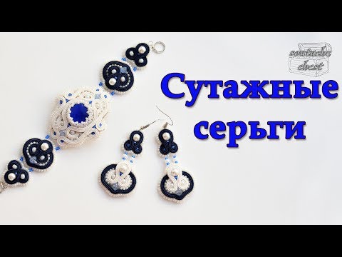 Видео: Сутажные сережки "Индиго" // Earrings soutache "Indigo"