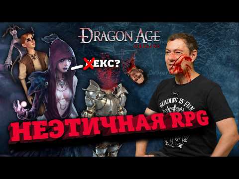 Видео: Первый раз в Dragon Age: Origins - НЕЭТИЧНАЯ RPG I Битый Пиксель