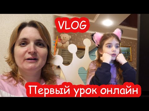 Видео: VLOG Думаю может отдать Алису в онлайн школу