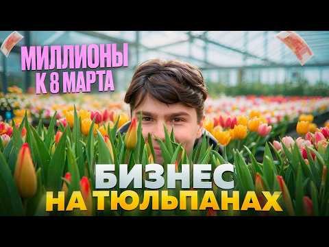 Видео: Начни прямо сейчас, чтобы успеть к 2026. Как зарабатывать на выращивании цветов? Бизнес в деревне.