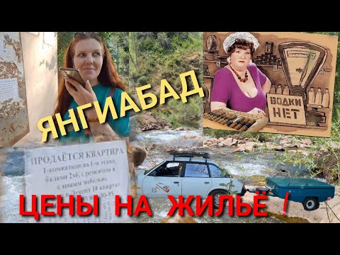 Видео: ЯНГИАБАД/⛰️ЖИЛЬЁ/МАГАЗИНЫ🔥ОПАСНЫЙ ПОХОД/😲ГОРЫ/ОТДЫХ 🏞