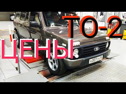 Видео: 🔥ТО-2 / LADA 4X4 2131 Урбан 5D/ Цены, Техническое обслуживание Нивы. / Стоит ли делать ТО ?🔥