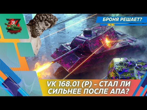 Видео: VK 168.01 (P) - КАК ИГРАЕТСЯ ТАНК ПОСЛЕ РЕБАЛАНСА? 2025, Tanks Blitz | ZAF