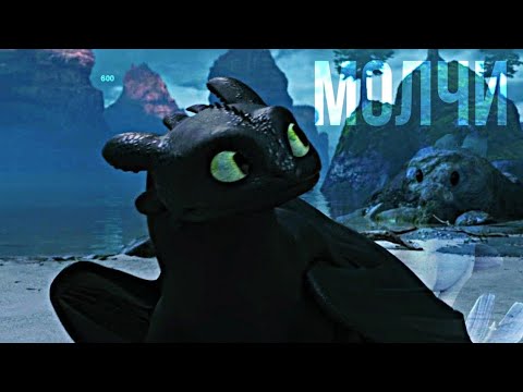 Видео: Toothless ^ Молчи | СУПЕР КЛИП на 600 подписчиков