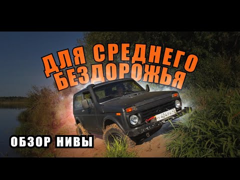 Видео: ЛУЧШАЯ НИВА ДЛЯ СРЕДНЕГО БЕЗДОРОЖЬЯ / ОБЗОР / ЧЕРНЫШ