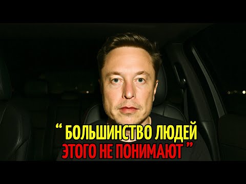 Видео: Я Не Хотел Это Снимать Но Каждый Пожилой Человек Должен Услышать Эту Правду Прямо Сейчас | Илон Маск
