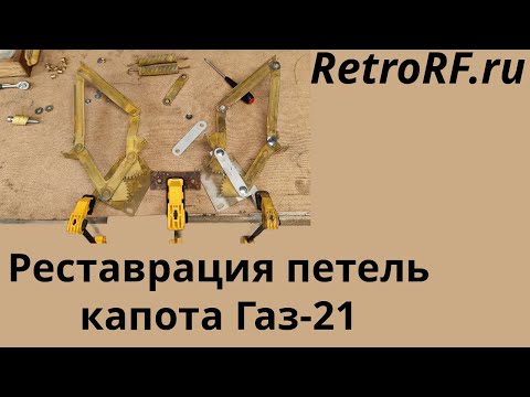 Видео: Реставрация и ремонт петель капота Газ-21