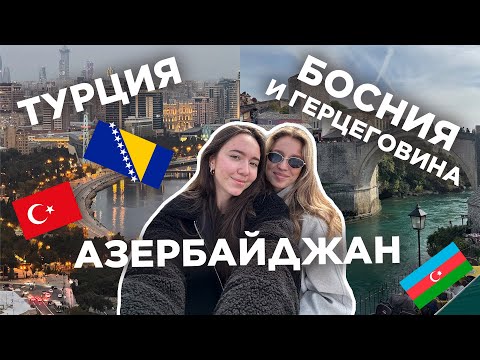 Видео: 🇹🇷🇧🇦🇦🇿ТРИ СТРАНЫ ЗА НЕДЕЛЮ. Наш первый влог!