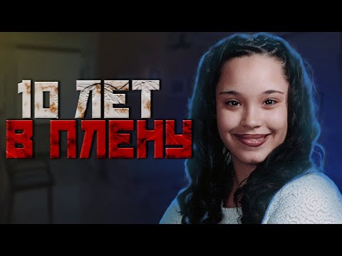 Видео: ОНА БЫЛА ЕГО ЛЮБИМИЦЕЙ//Дом ужасов//Кливлендские пленницы