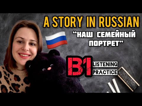 Видео: Russian listening practice | B1 level - a short story “Наш семейный портрет” 