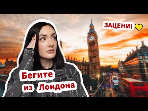 Видео: Лондон Не Для Жизни / Почему Не Стоит Жить В Лондоне - ЗАЦЕНИ! ✅