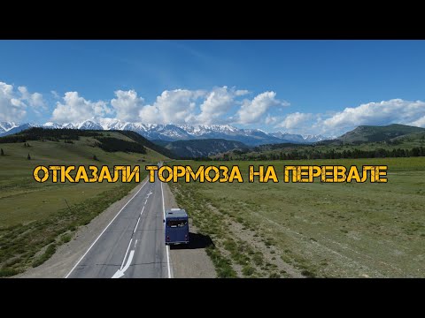 Видео: Без тормозов...Перевал на Автодоме.