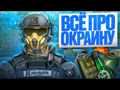 Видео: ПОЛНЫЙ РАЗБОР ОКРАИНЫ в Warface!