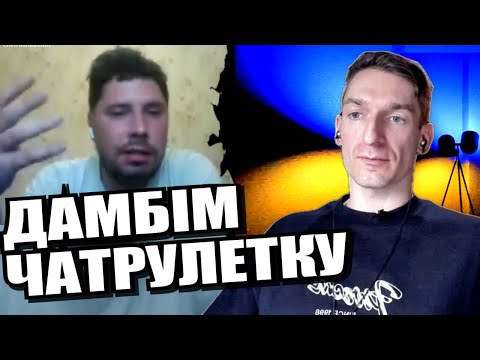 Видео: Дресирування потвор. ЧАТРУЛЕТКА з росіянами