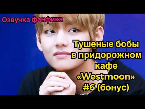 Видео: ТУШЕНЫЕ БОБЫ В ПРИДОРОЖНОМ КАФЕ "WESTMOON" | Озвучка фанфика | ВИГУКИ | Часть 6 БОНУС